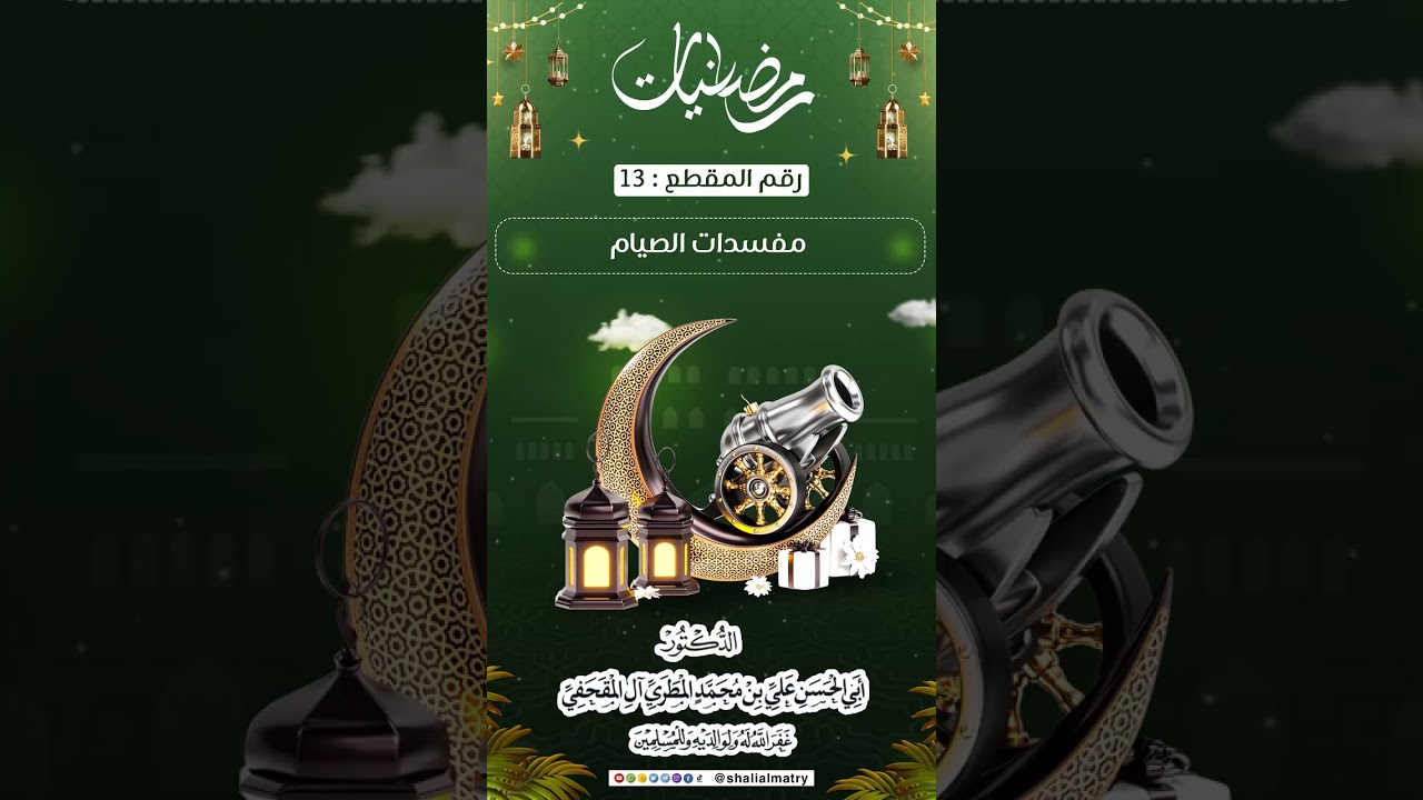 13 - مفسدات الصيام