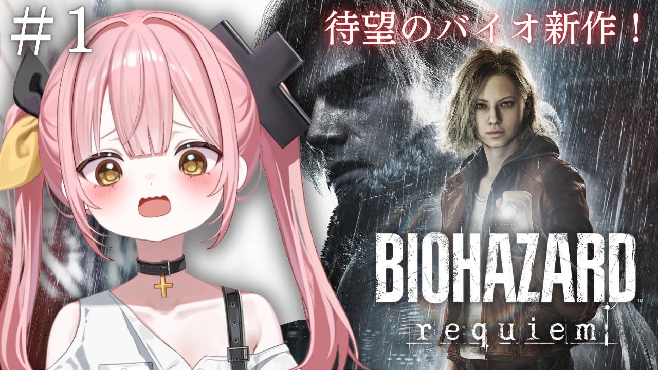 ついに新作！バイオハザード レクイエム行くぞおおおおおお！#1【Resident Evil Requiem】 #ペケライブ