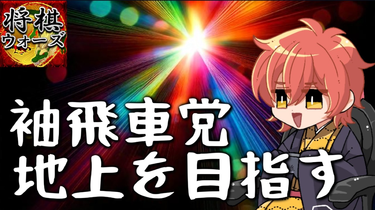 【将棋ウォーズ】今宵は袖飛車で負けそう　supported by まっはっはコレクション ＃将棋ウォーズ　#shorts