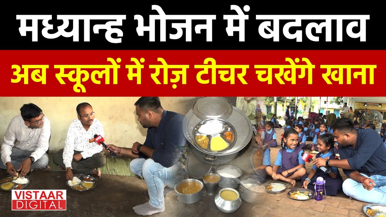 मध्यान्ह भोजन में बदलाव अब स्कूलों में रोज़ टीचर चखेंगे खाना | Rohit Mishra | Vistaar Digital |