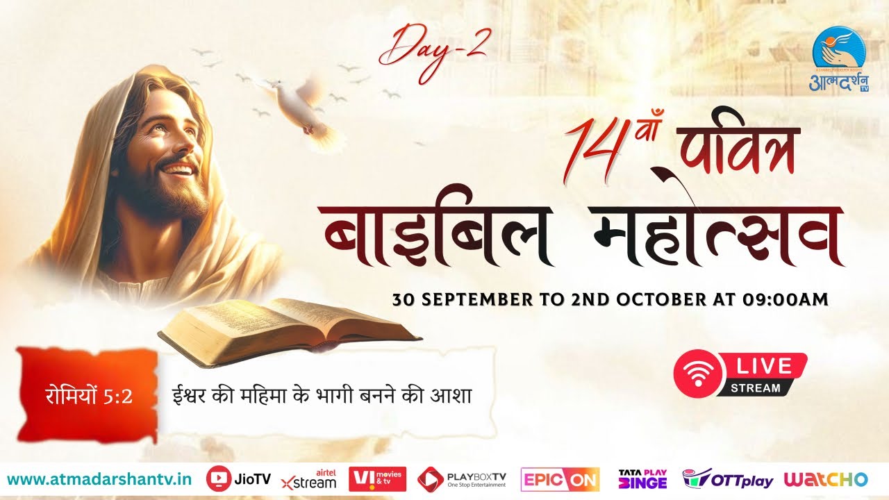 14वाँ पवित्र बाइबल महोत्सव DAY 3 | Atmadarshan TV