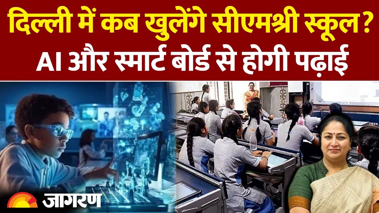 Delhi CM Shri School: दिल्ली में कब खुलेंगे सीएमश्री स्कूल? Rekha Gupta। Hindi News। Latest Update