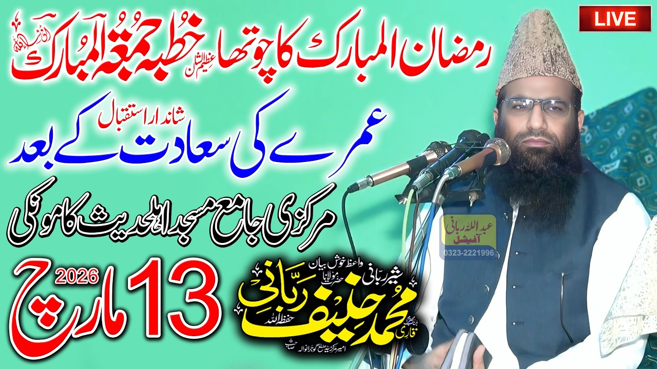 Qari Hanif Rabbani Live Ramzan Ka 4th Khutba Jumma | 13.3.2026