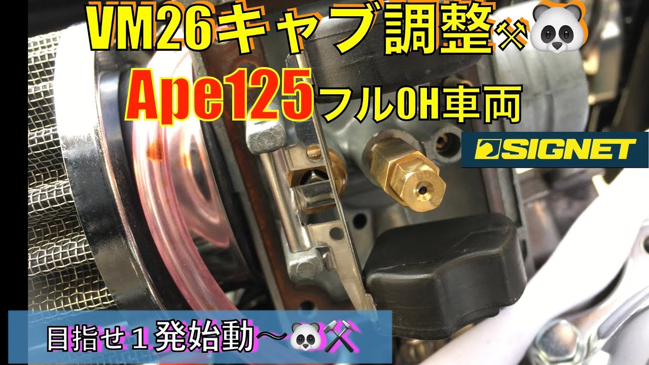 【VM26キャブ調整】Ape125フルレストア