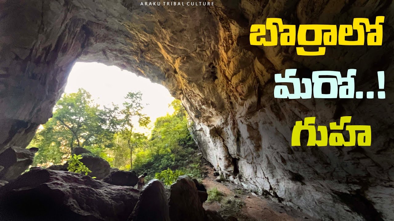 ఇది చాలా భయంకరమైన గుహ..! | Borra caves | The best visiting place in Araku