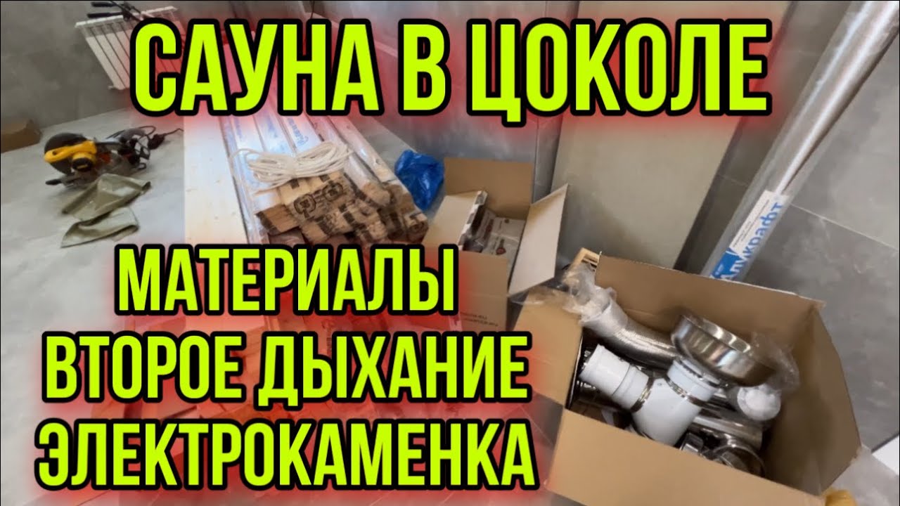 Сауна в цоколе! Материалы для сауны! Сауна своими руками!