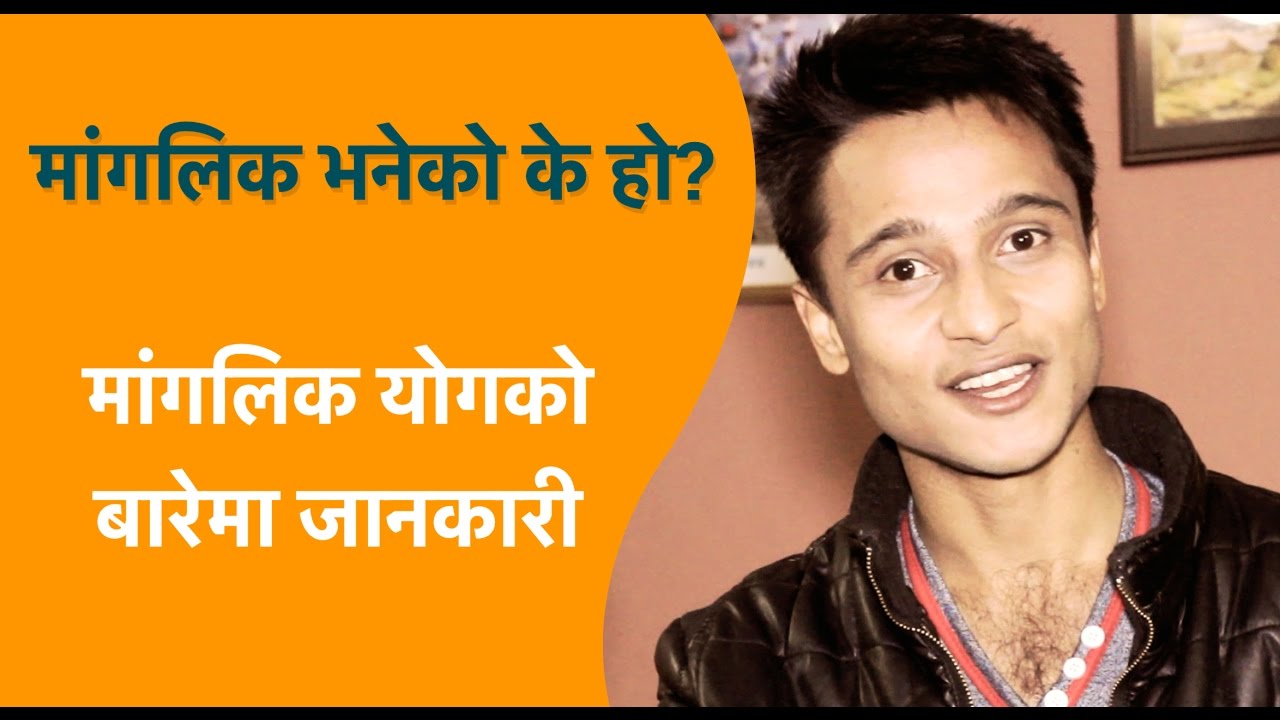 मांगलिक भनेको के हो? मांगलिक योगकोबारेमा जानकारी