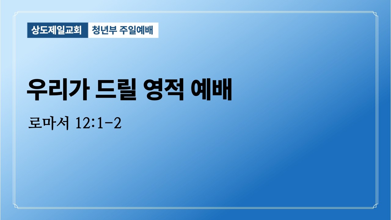 2026.1.11 |우리가 드릴 영적 예배| 한성훈 목사