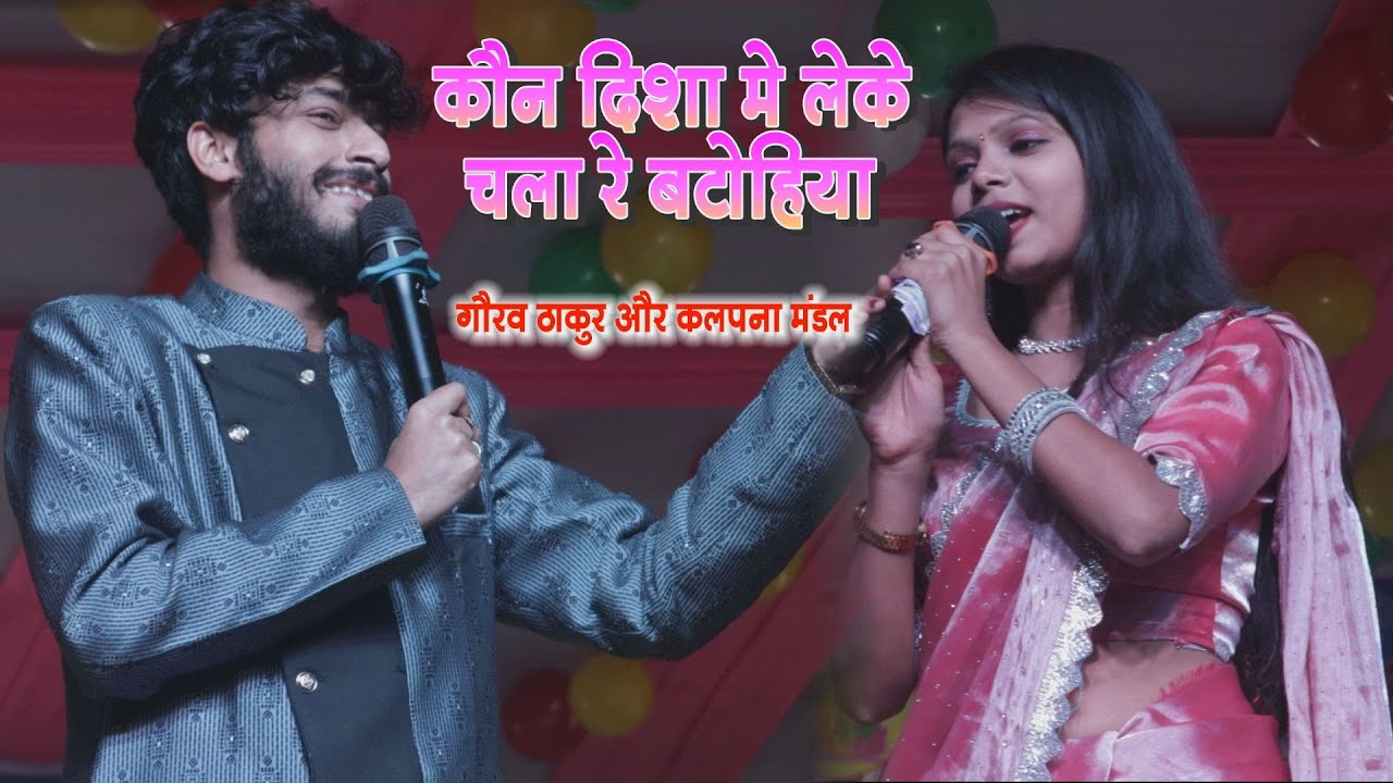 Koun Disha Me Leke | कौन दिशा चला रे बटोहिया | सुपरहिट गीत | #gaurav Thakur & #kalpana Mandal video