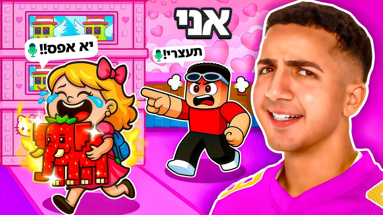 מצאתי סקאמרית ברובלוקס.. (עשיתי לה סקאם!!)