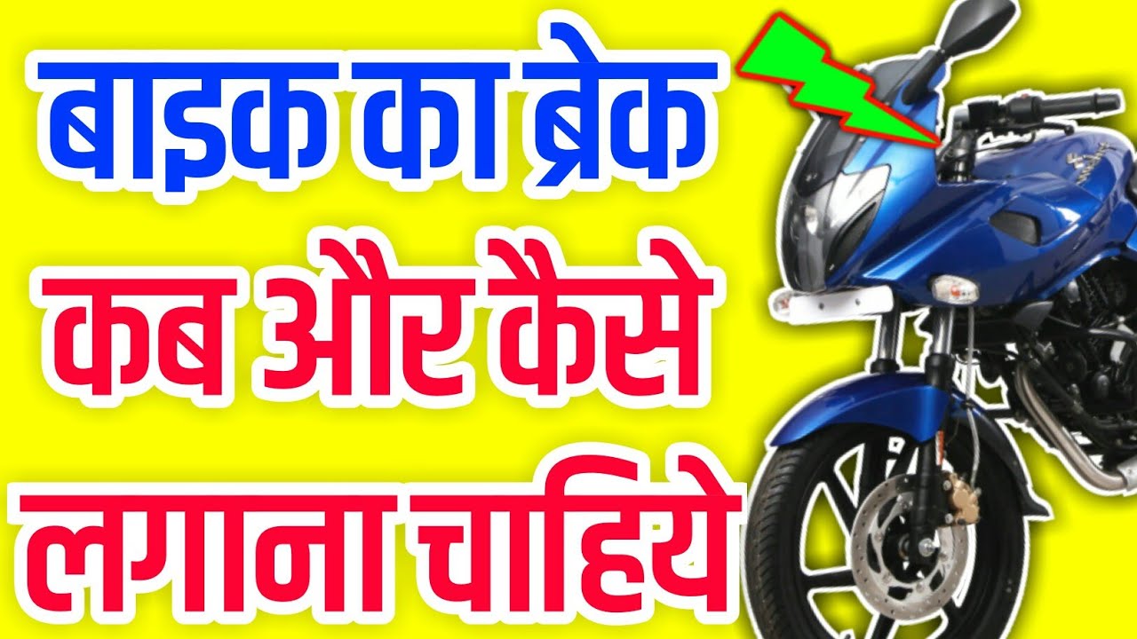 How to use bike brack| बाइक का ब्रेक कैसे लेते है।bike me brack ka istemal kaise karte hai|बाइक सीखे