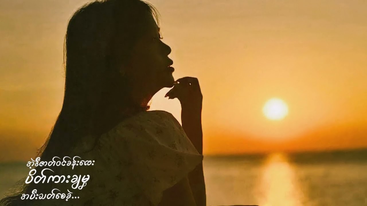 အရင်လို - Nanhan Thi Nwe (Official Lyric Video)