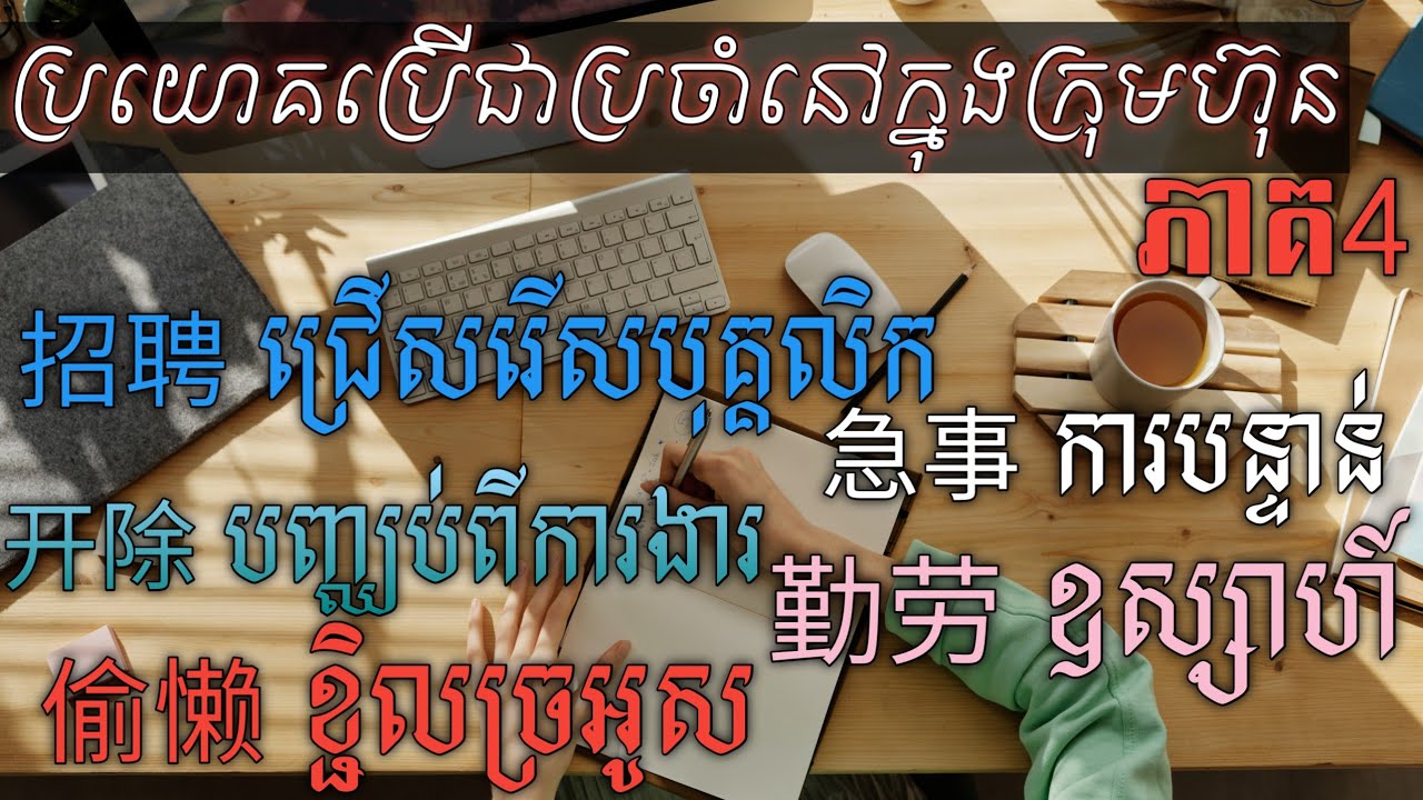 Larn chinese_រៀនភាសាចិន_ភាគ4_ ប្រយោគប្រើជាប្រចាំនៅក្នុងក្រុមហ៊ុន [在公司里的常用句子]