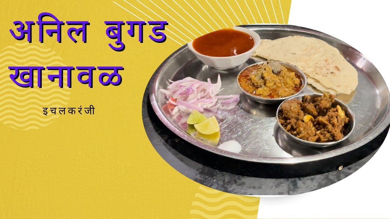 अनिल बुगड खानावळ इचलकरंजी
