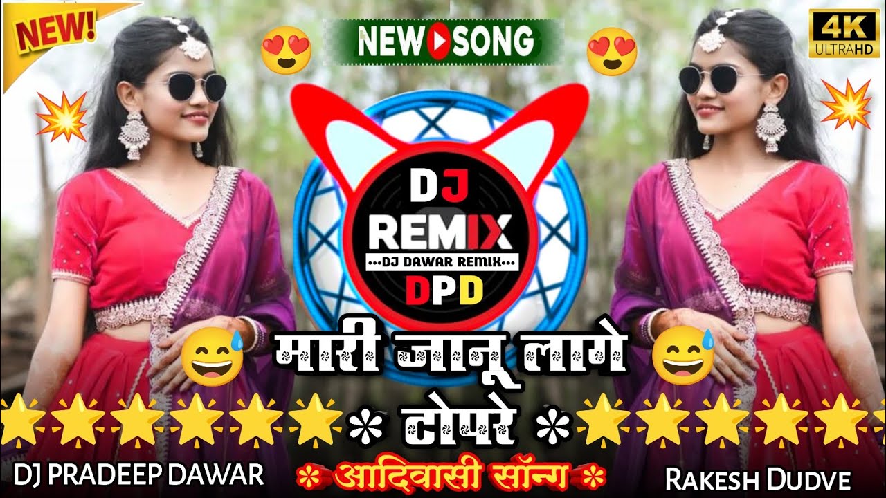 😍मारी जानू लागे टोपरे - Mari Janu Lage‼️आदिवासी डीजे सॉन्ग‼️Aadiwasi DJ gane‼️Singer Rakesh Dudve
