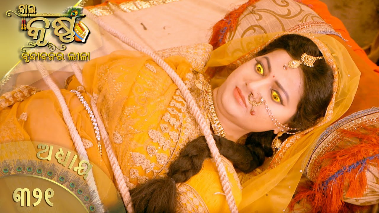 ବାଳକକୃଷ୍ଣ | Episode 321 | Baal Krishna | ବାଳକକୃଷ୍ଣଙ୍କ ଜୀବନର କାହାଣୀ | Swastik Productions India