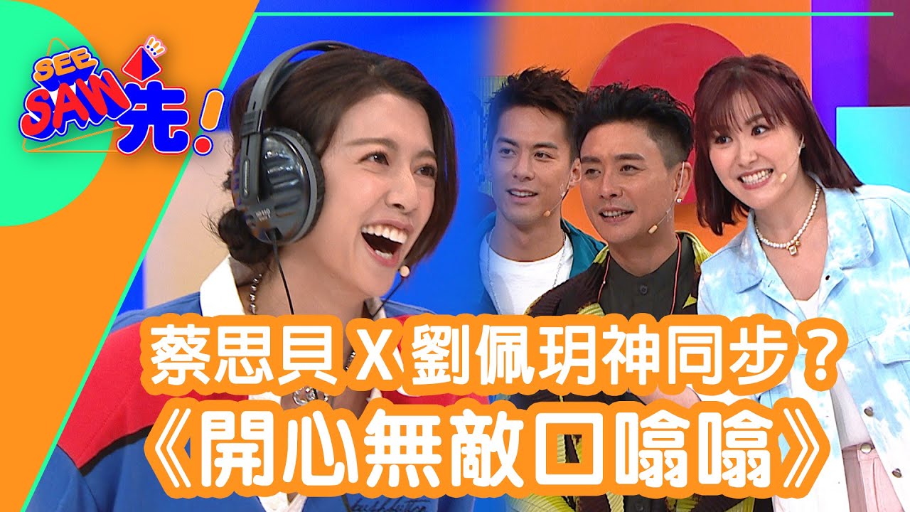 《開心無敵口噏噏》劉佩玥X蔡思貝神同步？！｜See Saw 先