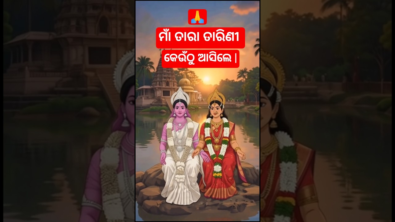 ମାଁ ତାରାତାରିଣୀ🙏🌺