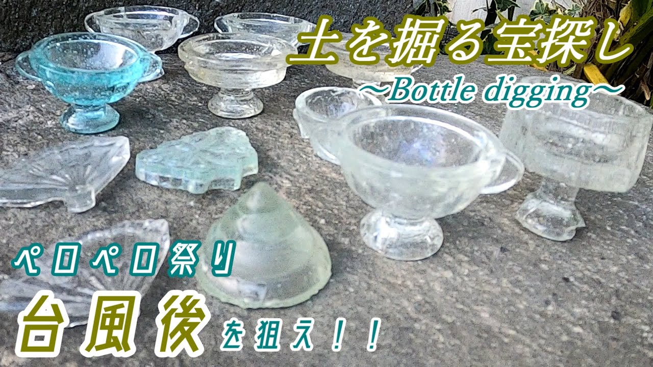 【台風後を狙え！】ビーチコーミングでペロペロ祭り！！土を掘る宝探し～ボトルディギングでレトロ瓶発見！！