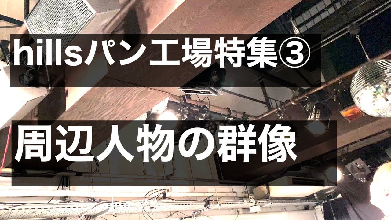 【③パン工場】〜周辺人物の群像〜 | GARNET CROWの研究 特別編 | hillsパン工場特集（第三編）