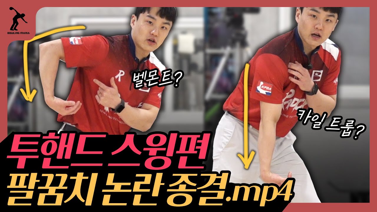 아무도 알려주지 않는 투핸드 스윙의 비밀!!