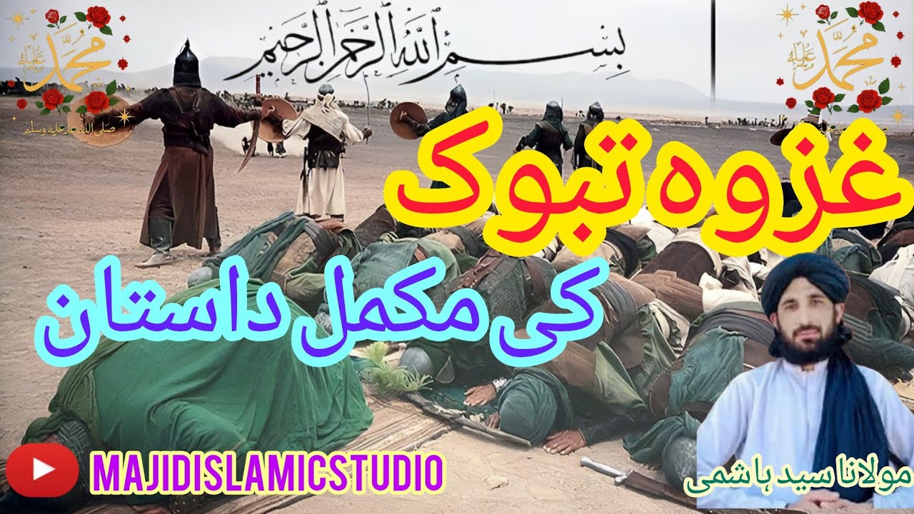 مسلمان بغیر جنگ کے فتح یاب ہوئےغزوہ  تبوک کا ایمان افروز واقعہ نبی ﷺ کی قیادت میں قربانی کی مثال