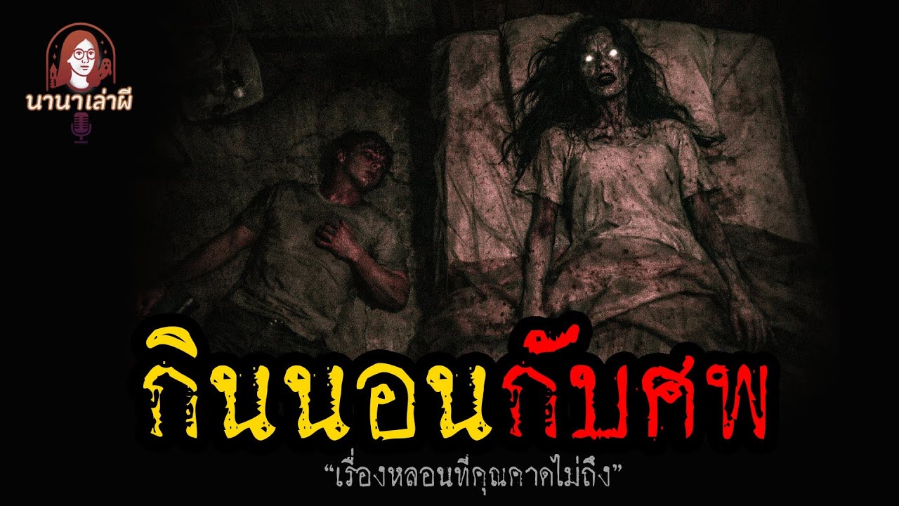 กินนอนกับศพ | นานาเล่าเรื่องผี
