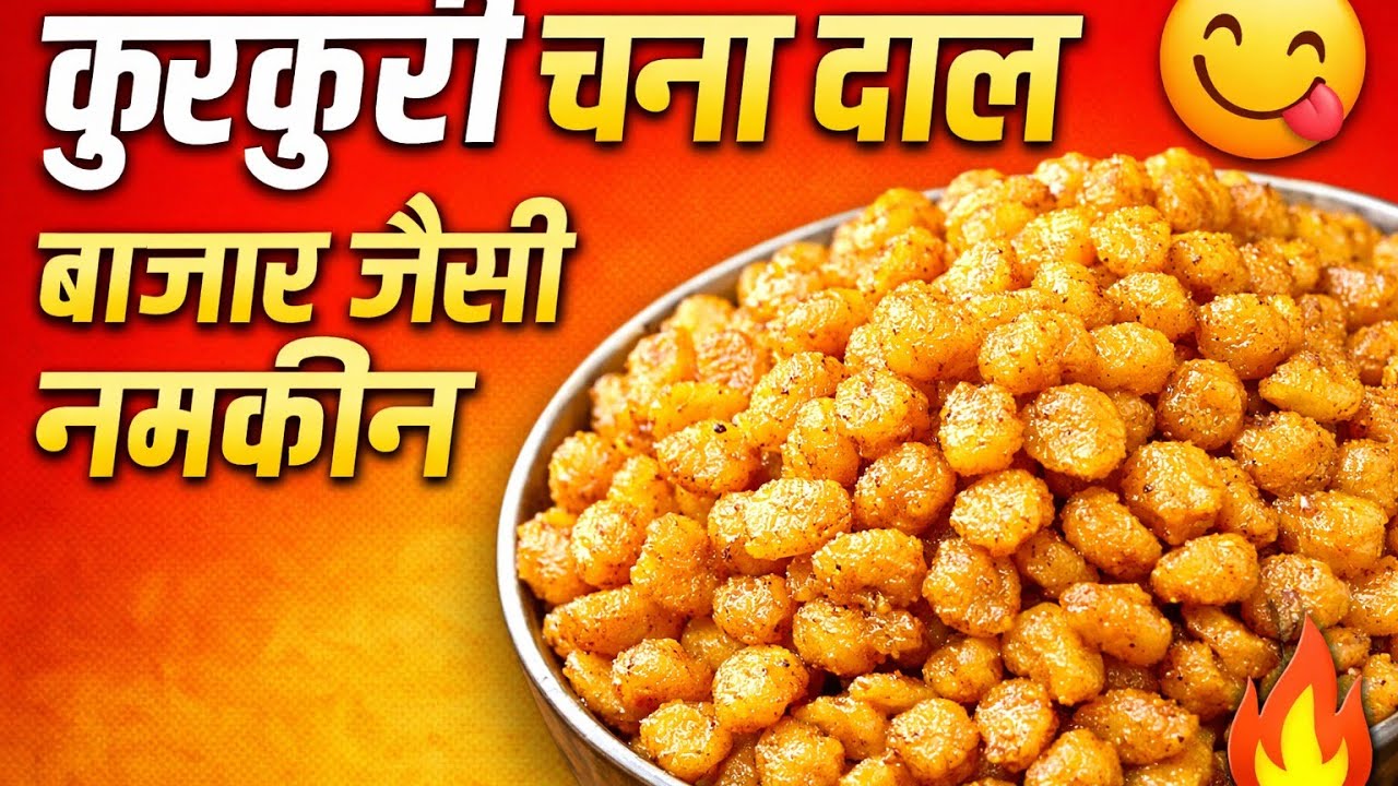 Chana dal namkeen recipe बाजार जैसी चना दाल नमकीन रेसिपी #cooking #foodandnature988…#recipe #snacks 