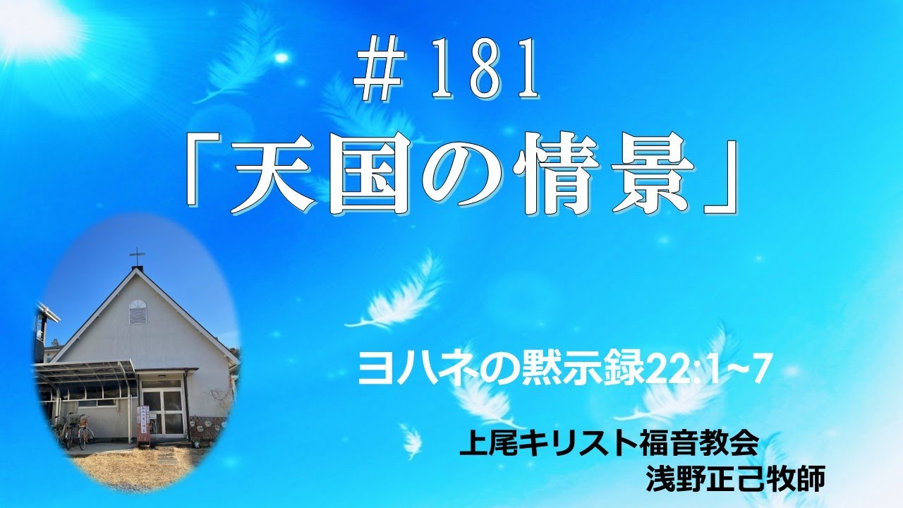 #181 「天国の情景」上尾キリスト福音教会　2026.1.11 礼拝