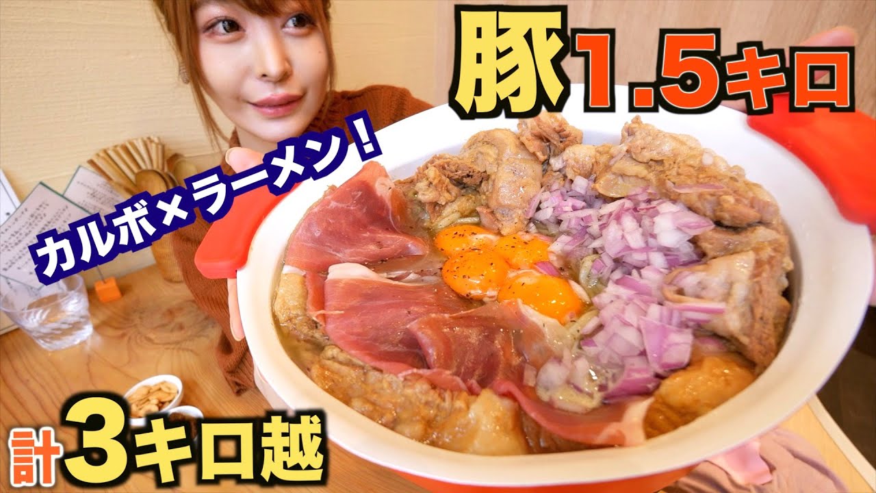 【大食い】肉大量！超濃厚クリーミー！新感覚の”カルボナーラ×ラーメン”をデカ盛りで食べたら最高すぎました