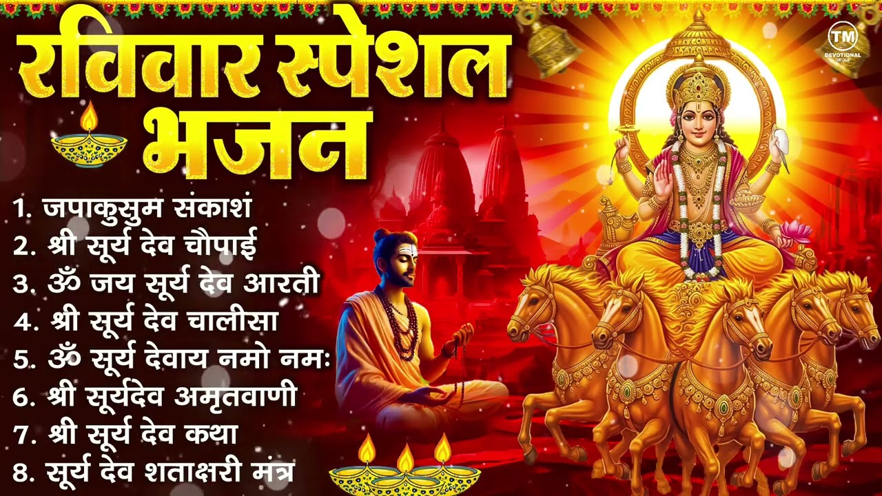 रविवार भक्ति भजन : जपाकुसुम संकाश, ॐ सूर्य देवाय नमो नमः, सूर्यदेव अमृतवाणी, सूर्य चालीसा व आरती
