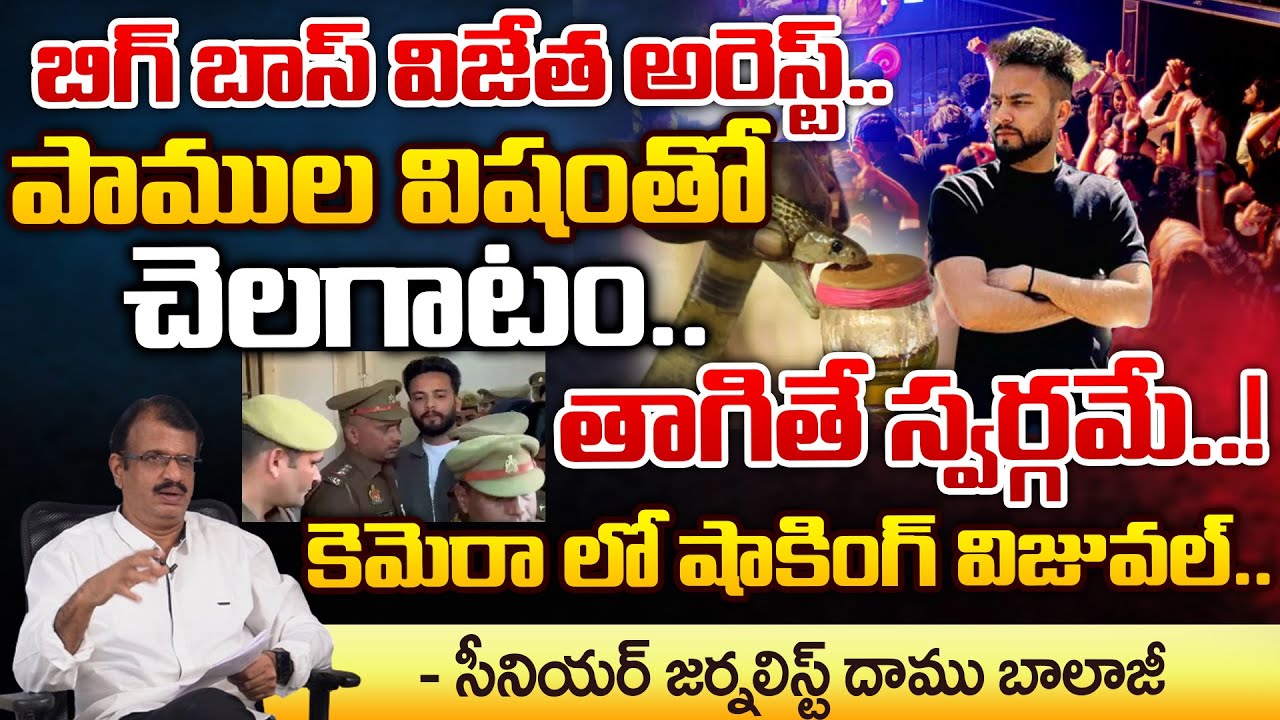 Bigg Boss Winner Hulchul with snake venom | Redtv digital