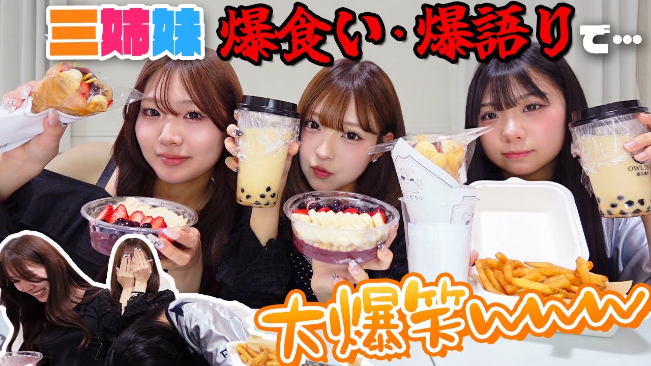 【三姉妹】語ってるだけなのにハプニング発生して大爆笑w