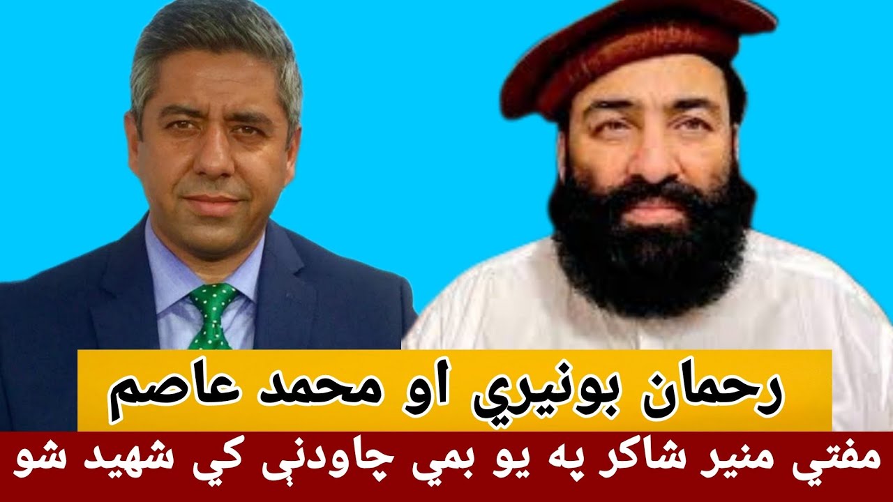 Mufti Moneer Shakir مفتي منير شاکر په يو بمي چاودنې کي خپل ژوند له لاسه ورکړو