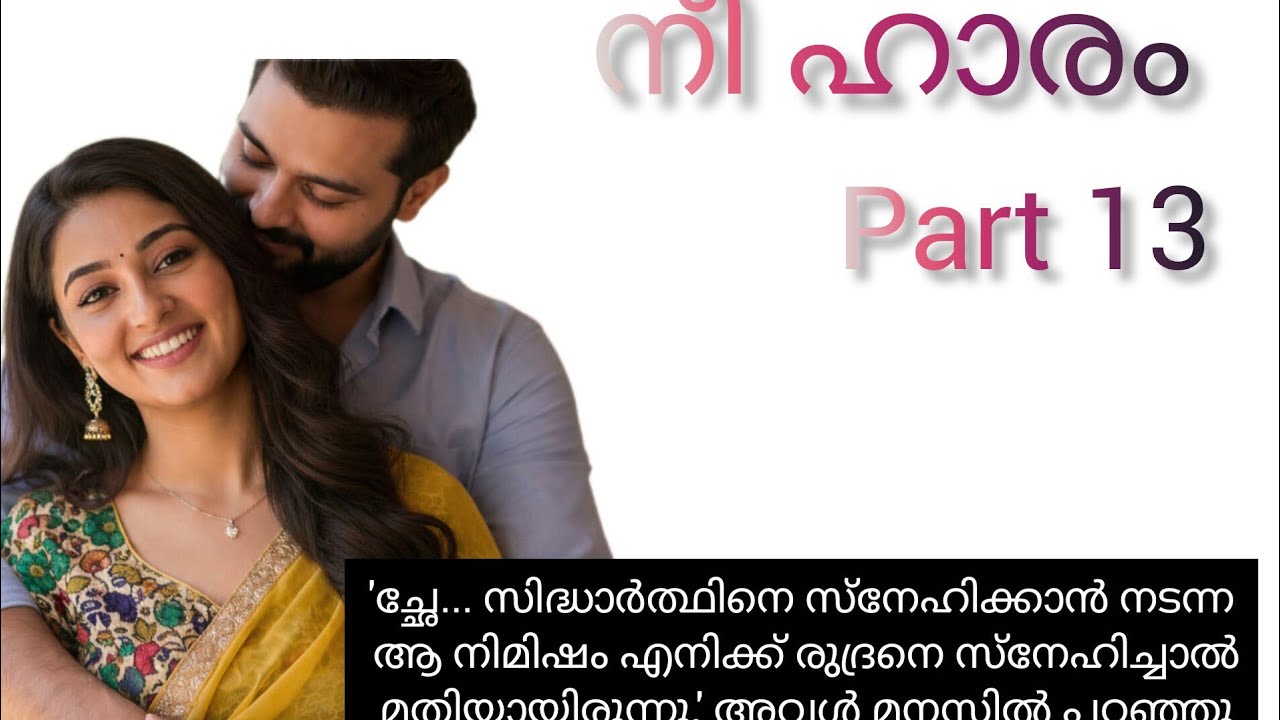 തീരുമാനത്തിനിടയിലും അവന്റെ മനംനിറയെ തൻ്റെ പ്രിയപ്പെട്ട തുളസിക്കതിർ മാത്രമായിരുന്നു. ഒരു നീറ്റലായി 