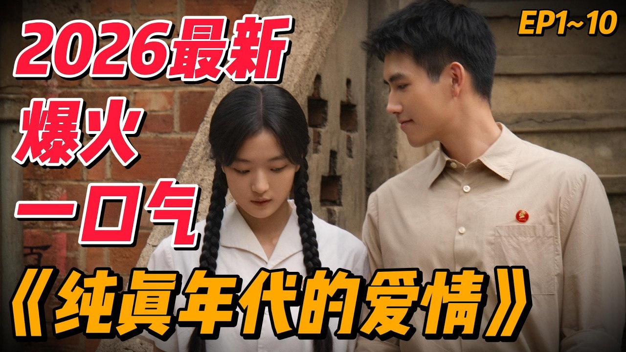 一口气看完2026最新爆火《纯真年代的爱情》EP1~10（连载中）#中国电视剧 #影视解说