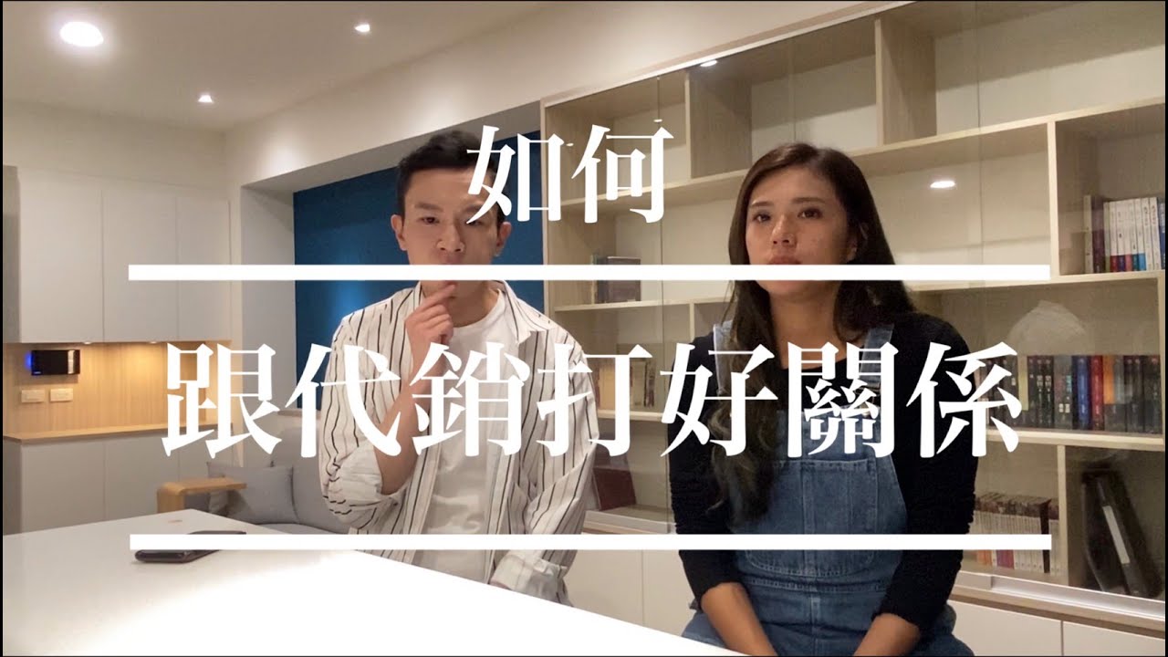 第一次看房子怎麼跟代銷打好關係？