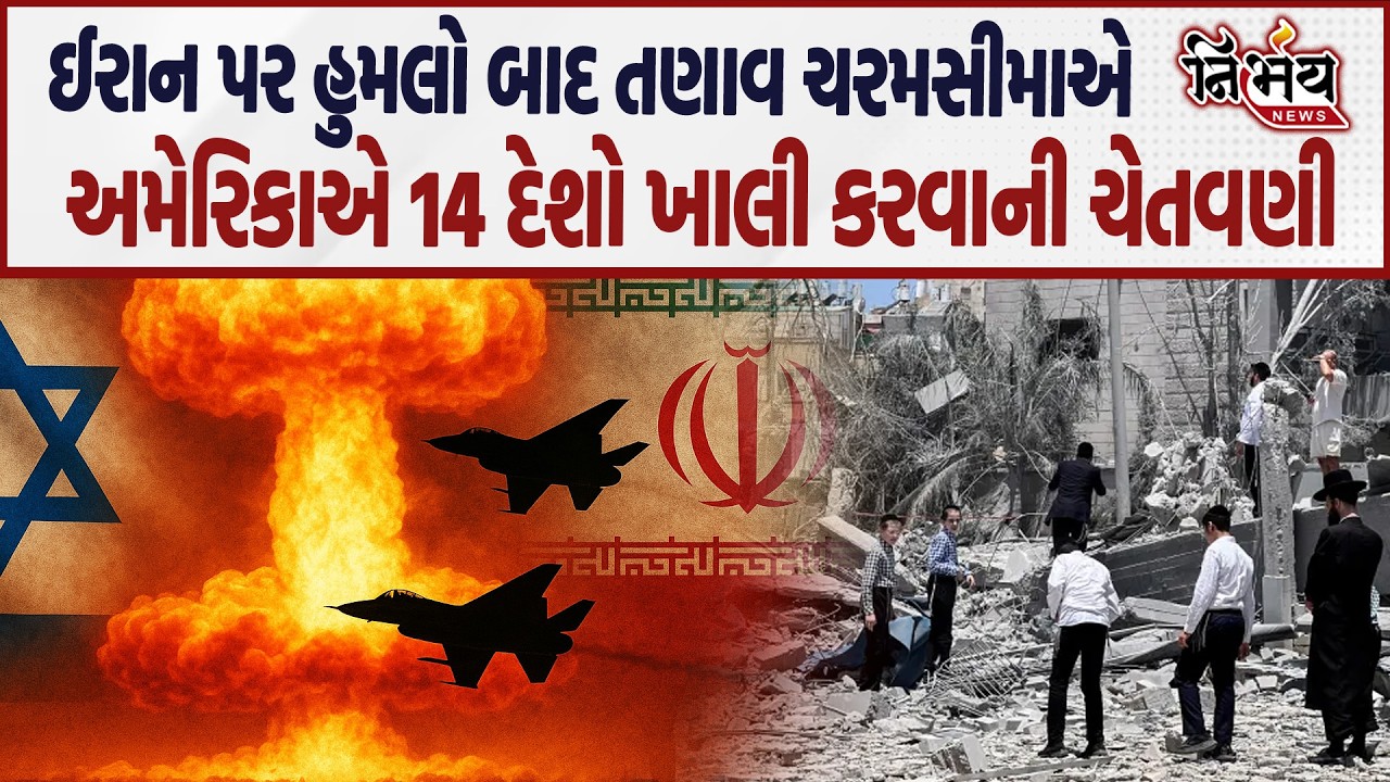 Iran Israel War નો તણાવ હવે ચરમસીમાએ પહોંચ્યા America એ 14 દેશો ખાલી કરવાની આપી ચેતવણી | Nirbhay |