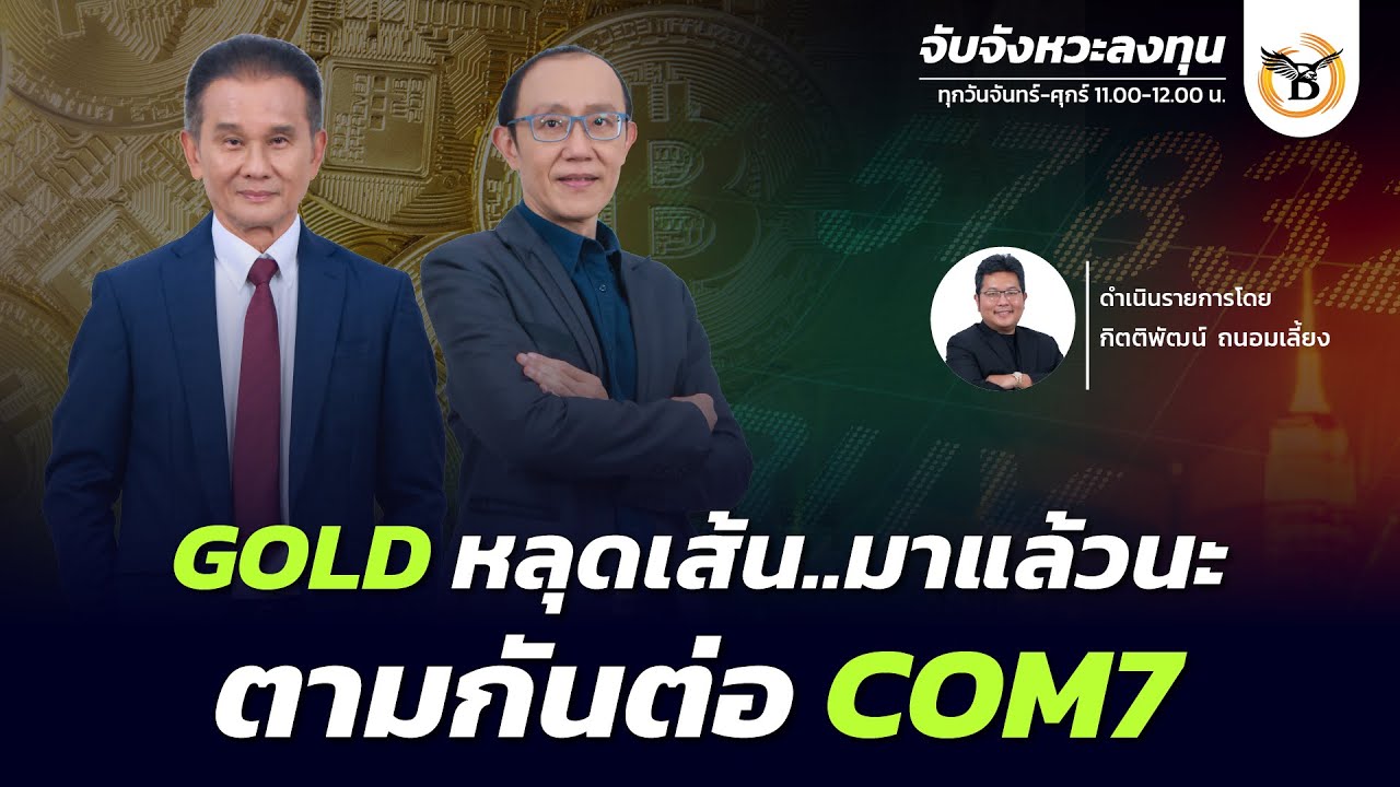 จับจังหวะลงทุน 