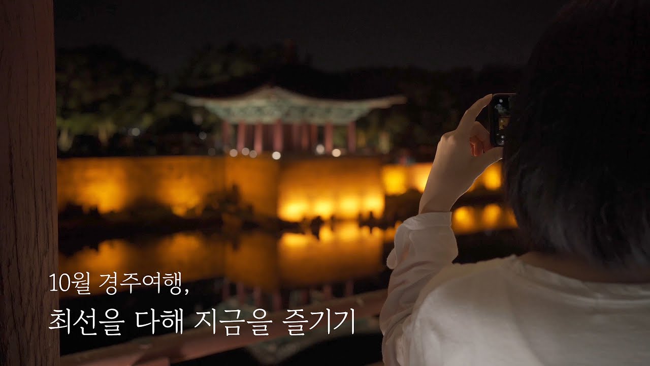 경주여행 | 더케이호텔 | 동궁과월지 | 불국사 | 내가 야경을 보러 간 건지 사람을 보러 간 건지