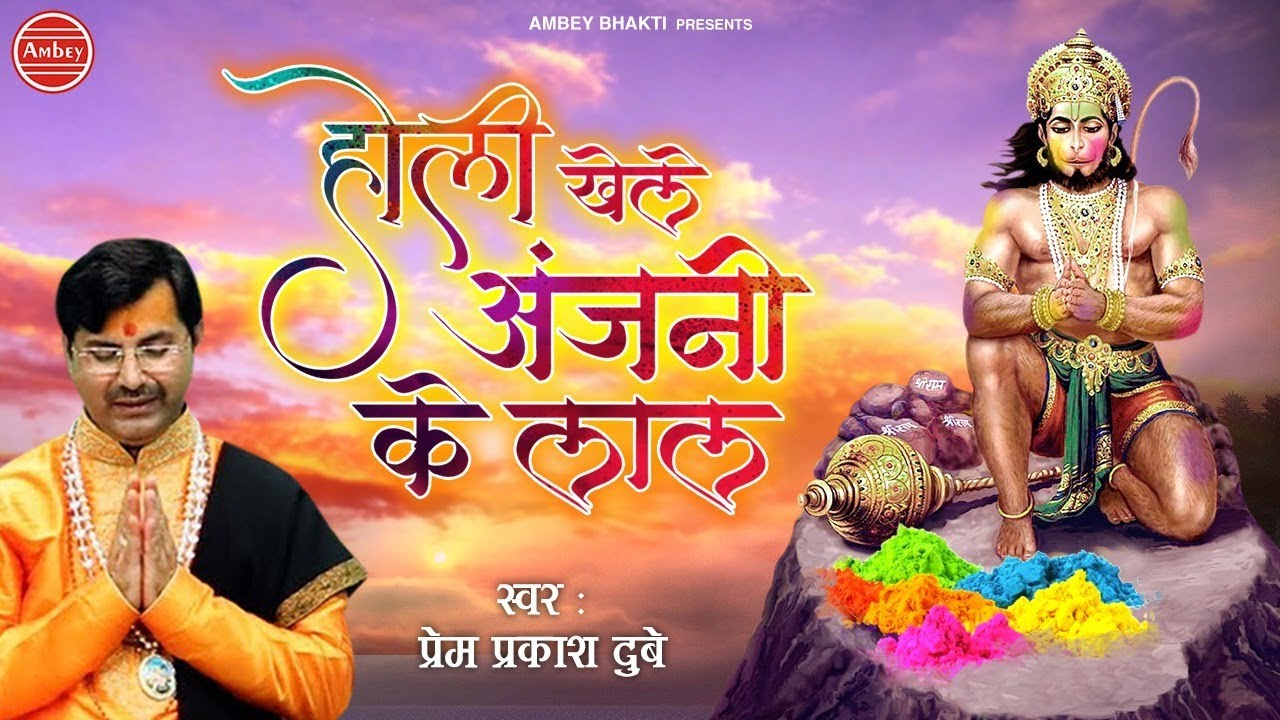 होली खेले अंजनी के लाल - Hanuman Holi Song - Prem Prakash Dubey - Ambey Bhakti