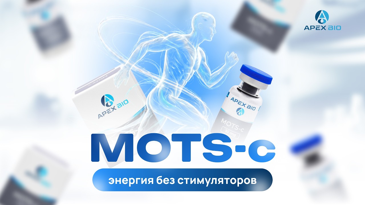 MOTS-c: энергия без стимуляторов. Как митохондриальный пептид перезапускает метаболизм