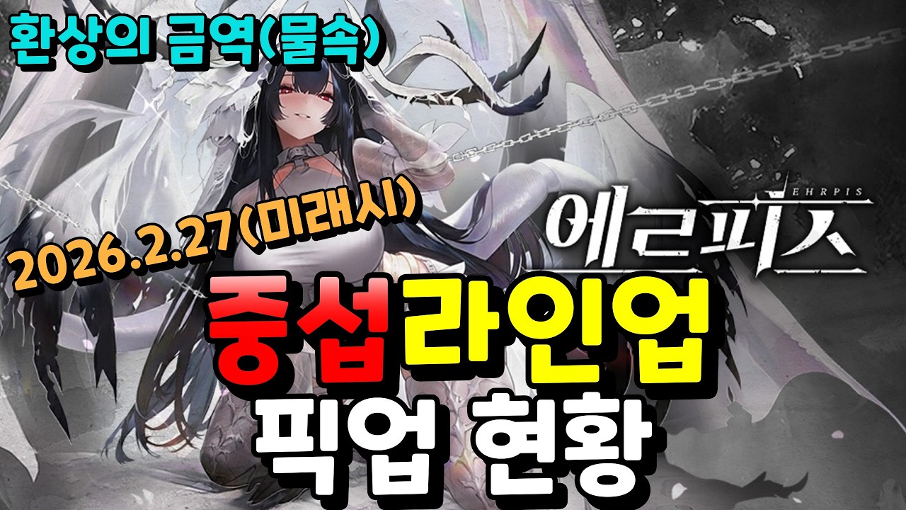 【에르피스】미래시 라인업 | 환상의 금역 | 중섭 물속성 보스 2026.02.27