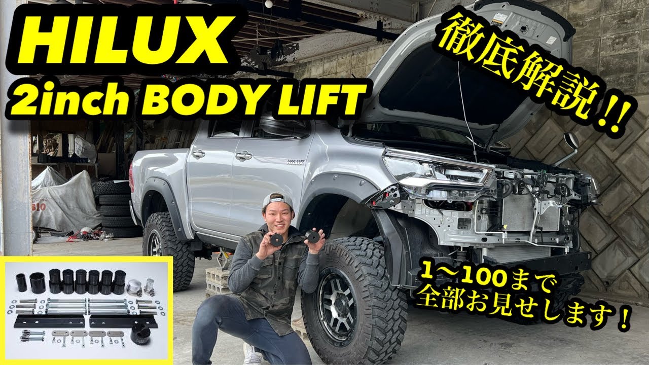 HILUX 2インチBODY LIFT徹底解説🔥全てお見せします！！最後に視聴者プレゼント🎁HOW TO HILUX 2inches BODY LIFT