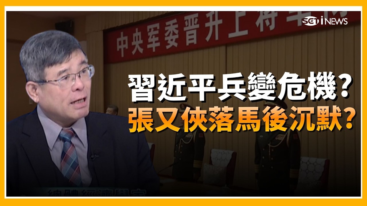 精華｜習近平的兵變危機?中國權鬥升級