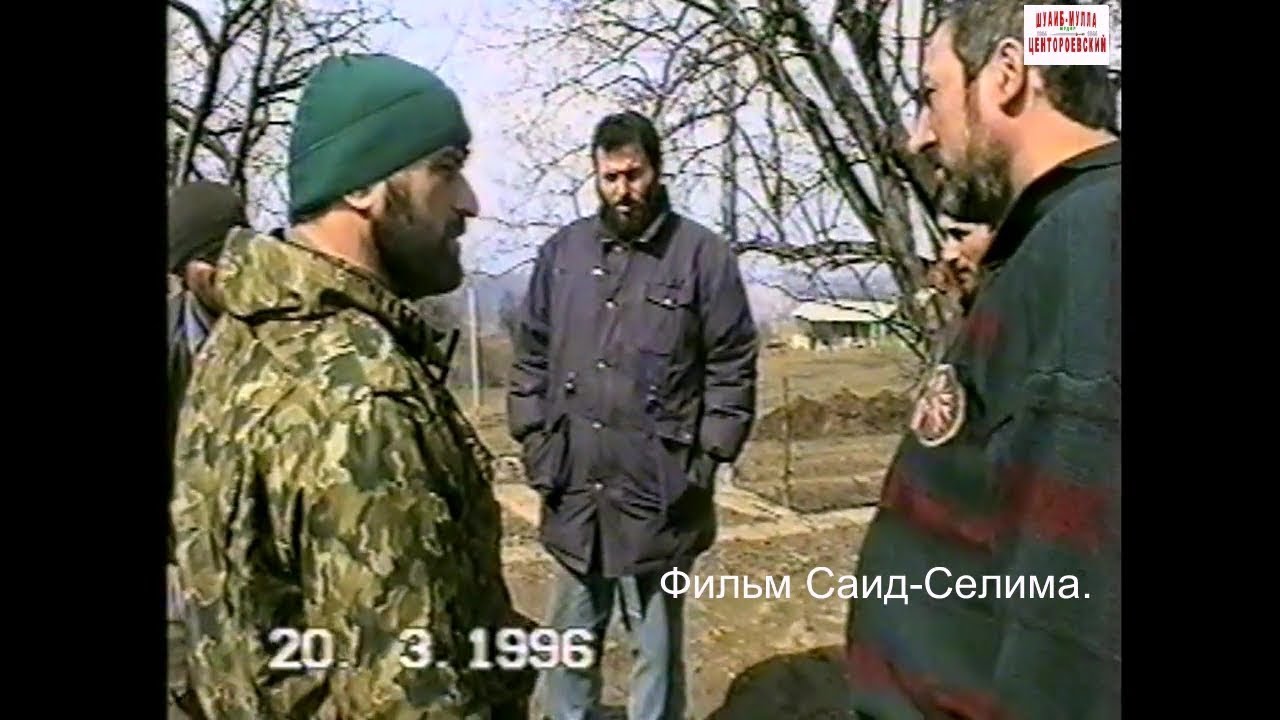 Центарой Ножай-Юртовский район.23 марта 1996 год.Филъма Саид-Селима.