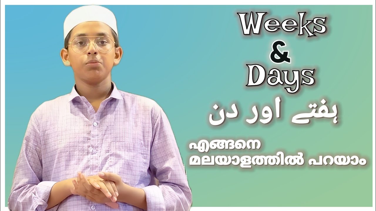ഉർദു സരളം സരസം EPI-22 Eazy way to learn urdu by hafiz muhaz himami