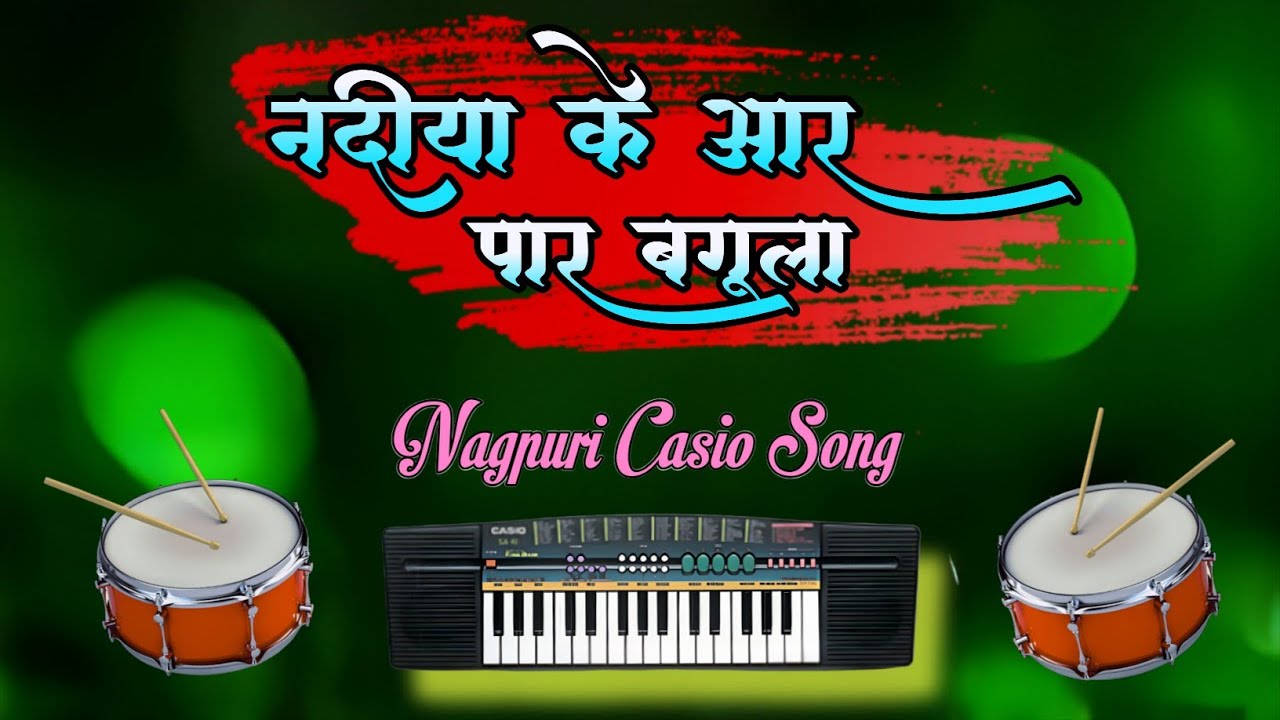 2025 का सुपरहिट नागपुरी बैंड बाजा गाना || Nadiya ke Aar Paar Bagula || New Nagpuri Casio Song 