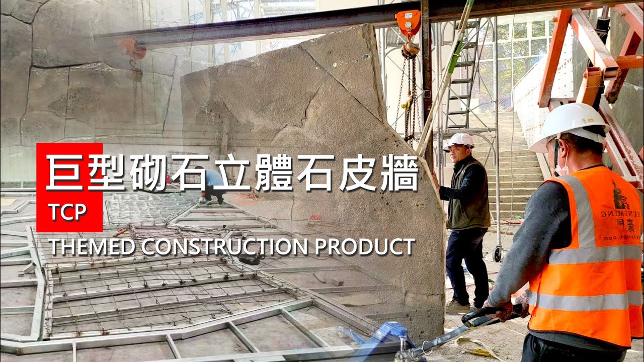 建築師都在問的立體石皮牆｜TCP × GMRC 工程做法、結構與施工一次看懂