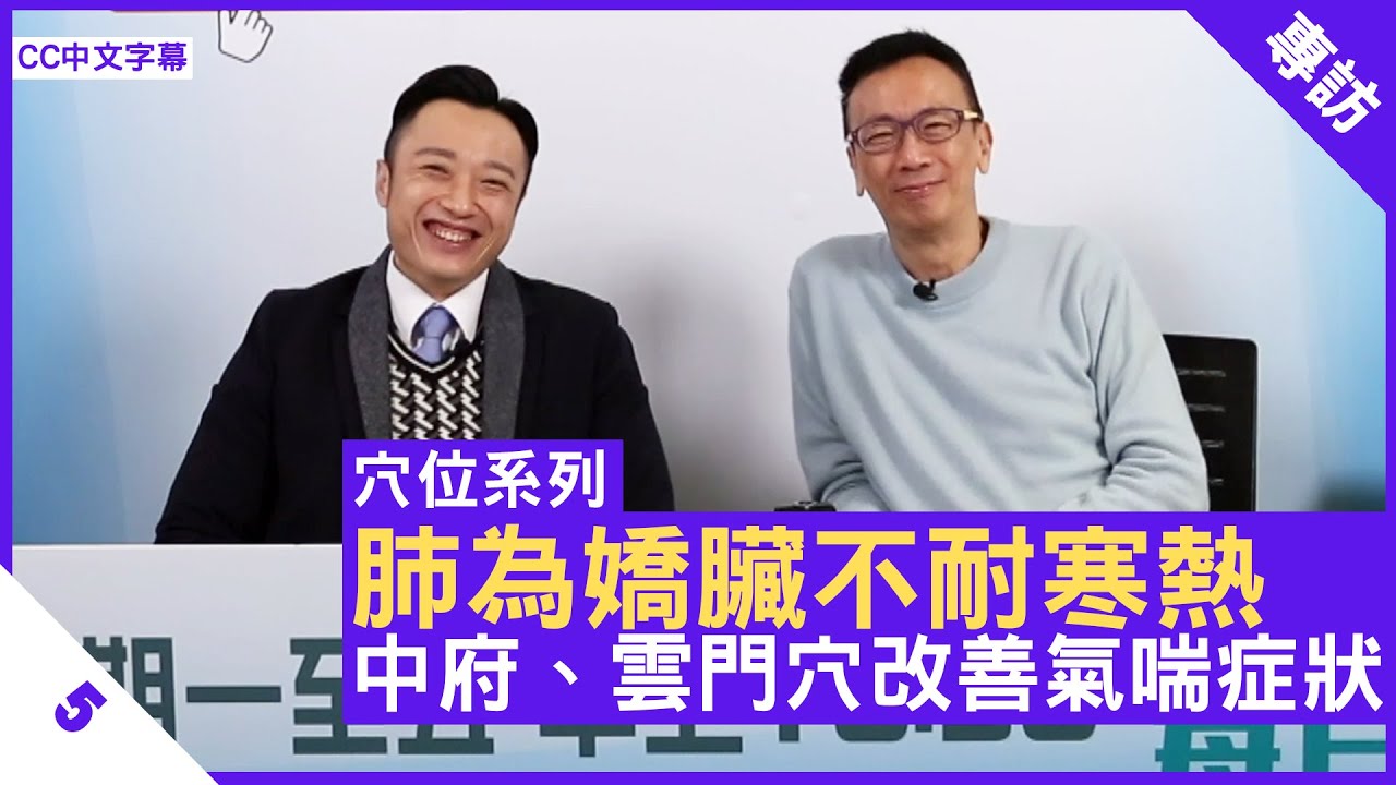 肺為嬌臟不耐寒熱 中府、雲門穴改善氣喘症狀 五指毛桃有助補肺 - 鄭丹瑞《健康旦》註冊中醫師 #徐澤昌 博士 #穴位系列 Part 5 (CC中文字幕)